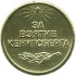 Медаль "За взятие Кенигсберга", 11.10.1945