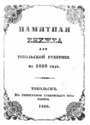 ПК Тобол губернии 1860 01.jpg