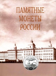 Pamyatn monety Rossii 2006.jpg