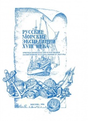 Russkie morskie expedicii 18 vek 1996.jpg