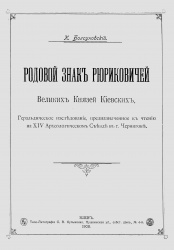 Bolsunovskiy Rodov znak Rurikov 1908.jpg