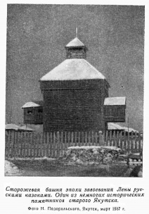 Сторожевая башня Якутска, XVIII век, фото 1937 года (фрагмент вкладки после стр. 132)
