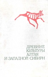 Древ культуры Алтая 1978 01.jpg