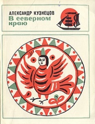Kuznetsov V severnom krayu 1972.jpg
