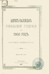 Адрес Тобольской губернии 1900 01.jpg