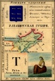 Nabor kartochek Rossii 1856 013 2.jpg