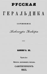 Ruskaya geraldika 1855 002.jpg
