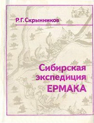 Skrynnikov Sibirskaya expediciya Ermaka 1982.jpg