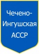 Checheno-Ingushskaya ASSR.jpg
