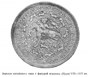Зеркало китайского типа с фигурой всадника (Иран). VIII - XIV века (фрагмент стр. 107)