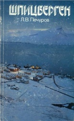 Pechurov Shpitsbergen 1983.jpg