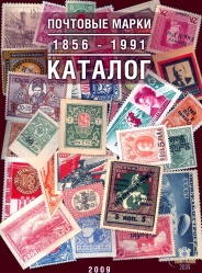Каталог марок 1856 1991 2008.jpg