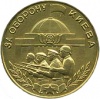 Medal za oboron Kieva ikon.jpg