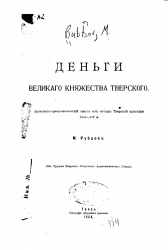 Монеты Тверские 1904.jpg