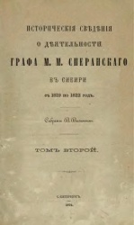 Вагин Сперанский в Сибири т 2 1872 01.jpg