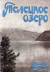 Телецкое озеро 1966 01.jpg