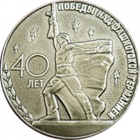 40 лет Победы в ВОВ 1945-1985 01.jpg