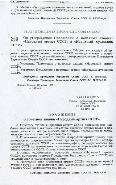 Файл:Vedomosti VS SSSR 1980 03 28 st 259 05.jpg