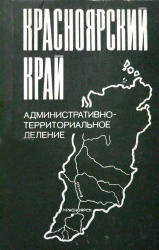Красноярский край 1983 01.jpg