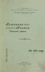 ПК Тобол губернии 1910 01.jpg