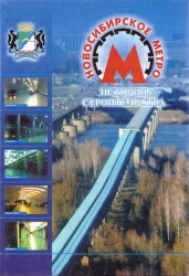 Новосибирское метро 2004 01.jpg
