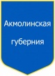 Akmolinskaya guberniya.jpg