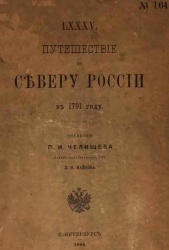 Chelichev Puteshestvie po severu 1886.jpg
