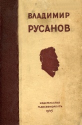 Rusanov 1945.jpg