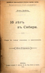 Дейч 16 лет в Сибири 1905 01.jpg