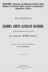 Arsenev O belom znamrni 1911.jpg