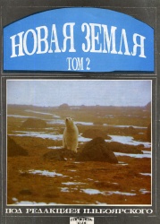Novaya zemlya tom 2 1993.jpg