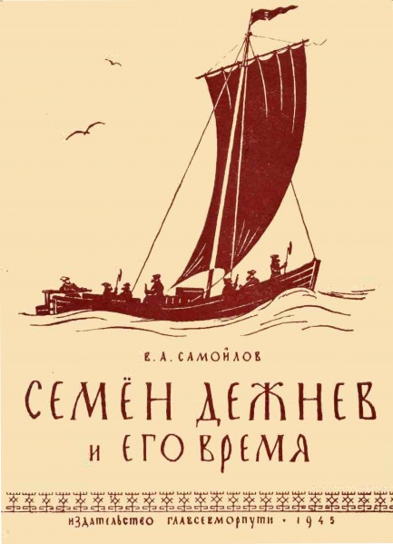 Файл:Samoiylov Semyon Dezhnev 1945.jpg