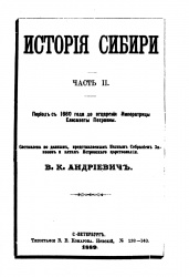 Андриевич История Сибири 1889 02.jpg