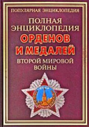 Enciklopediya ordenov i medaley 2 mirovoy 2010 001.jpg