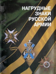 Nagrudnye znaki russkoy armii 1993 001.jpg