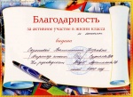 Благодарность Администрации средней образовательной школы № 127 г. Барнаула, за активное участие в жизни класса и школы, 2008 год