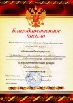Благодарность Администрации средней образовательной школы № 127 г. Барнаула, за хорошее воспитание дочери и помощь классу, 2009 год