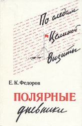 Fedorov Polyarnye dnevniki 1982.jpg