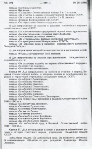 "Ведомости Верховного Совета СССР" 1979, № 28, ст. 479 (стр. 600)