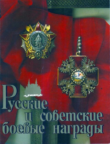 Файл:Russkie i sovetskie boevye nagrady 1989 001.jpg