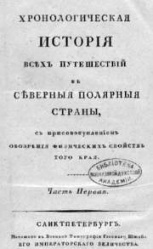 Berh Hronologicheskaya istoriya v polyarnye strany 1821.jpg