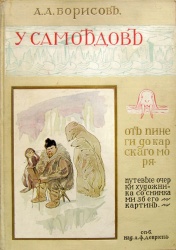 Borisov U samoedov 1901.jpg