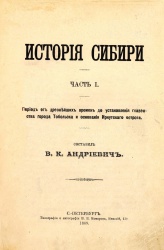 Андриевич История Сибири 1889 01.jpg