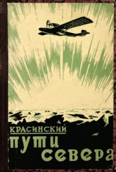Krasinskiy Puti Severa 1929.jpg