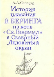 Solocko Istoriya plavaniya beringa 1983.jpg