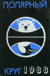 Polyarnyj krug 1988.jpg