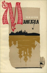 Belov Mangazeya 1969.jpg