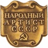 Narodnyj artist USSR ikon.jpg