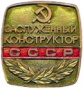 Zasl konstruktor USSR ikon.jpg