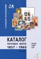 Каталог марок 1857-1960 2004.jpg